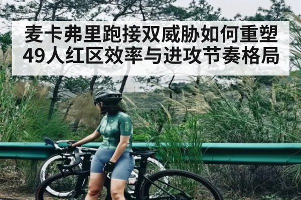 麦卡弗里跑接双威胁如何重塑49人红区效率与进攻节奏格局